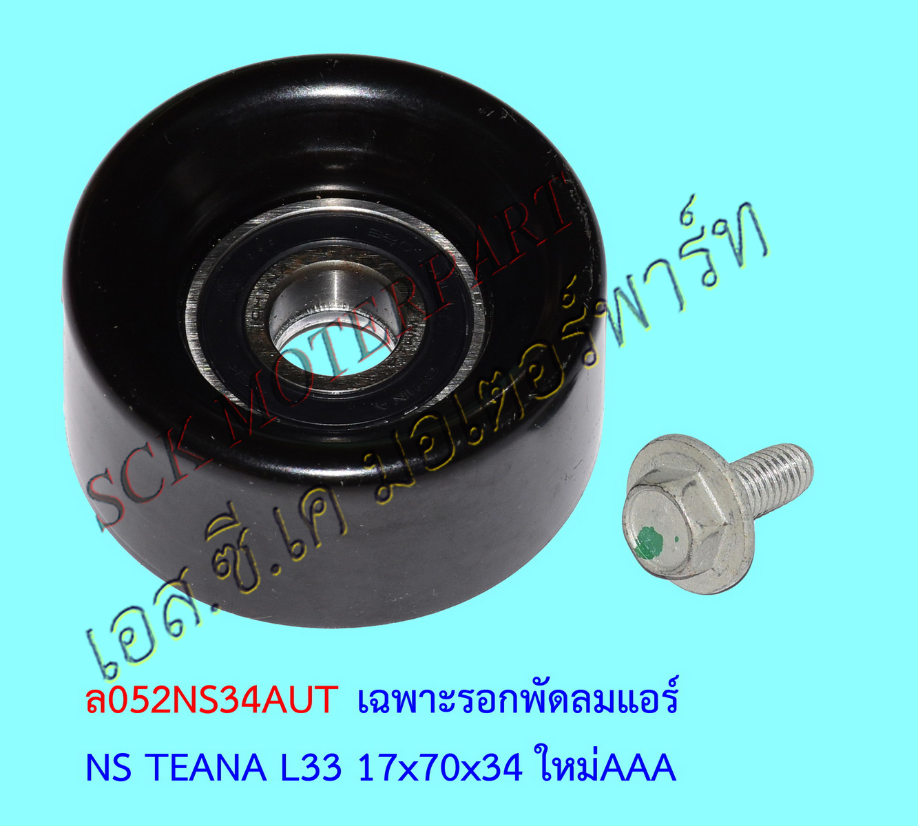 รอกดันสายพานพัดลมแอร์ NISSAN TEANA L33