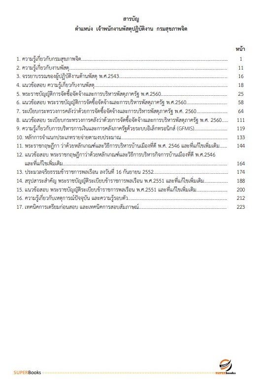 แนวข้อสอบ เจ้าพนักงานพัสดุปฏิบัติงาน กรมสุขภาพจิต