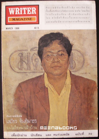 นิตยสาร WRITER ปก เสถียร จันทิมาธร