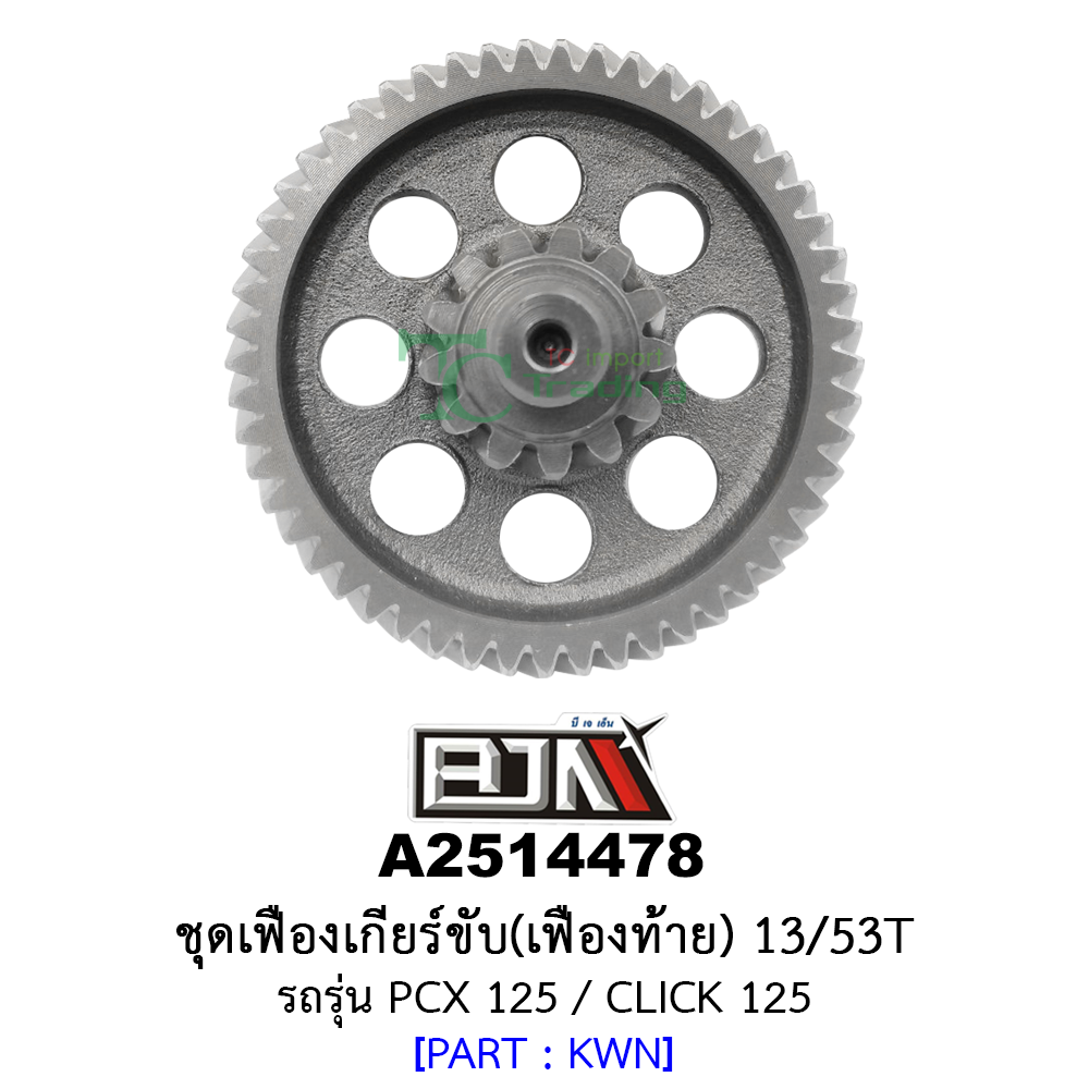 A2514478 ชุดเฟืองเกียร์ขับ/เฟืองท้าย 13/53ฟัน-13/53T รถรุ่น PCX 125 / CLICK 125 อะไหล่มอเตอร์ไซค์ (BJN อะไหล่มอเตอร์ไซค์)