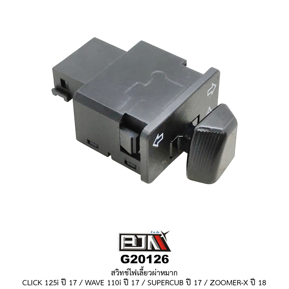 G20126 สวิทช์ไฟเลี้ยวผ่าหมาก CLICK 125I ปี 17 / WAVE 110I ปี 17 / SUPERCUB ปี 17 / ZOOMER-X ปี 18
