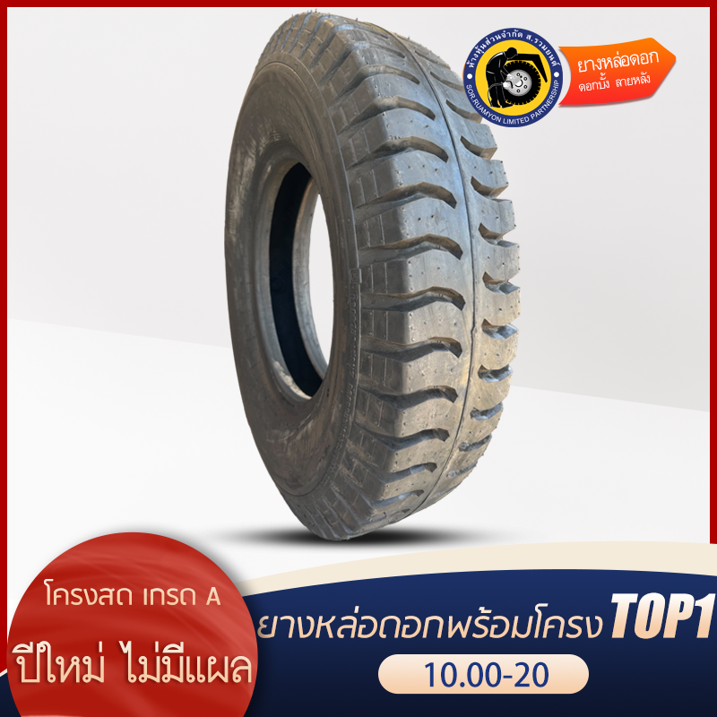 ยางหล่อดอกพร้อมโครง 10.00-20 ดอกบั้ง ลายหลัง คละโครง/โครงรวม ยางหล่อร้อน ยางหล่อไฟฟ้า (ไม่ร่วมโปรเปลี่ยนฟรี/ส่งฟรี)