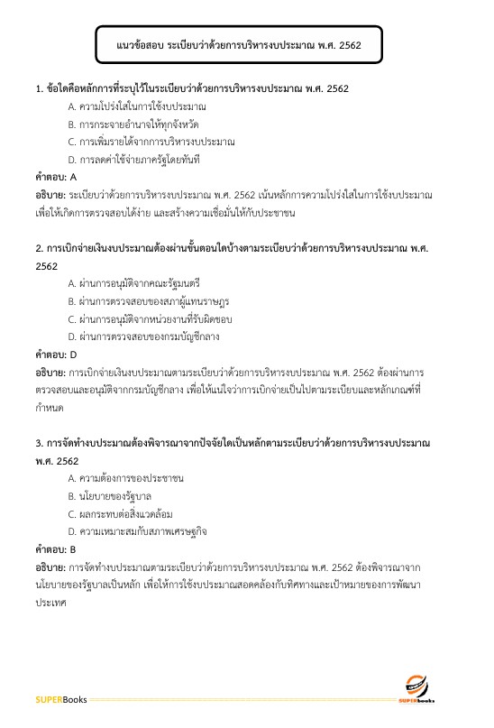 แนวข้อสอบ นักวิชาการเงินและบัญชี ศูนย์อนามัยที่ 4 สระบุรี กรมอนามัย