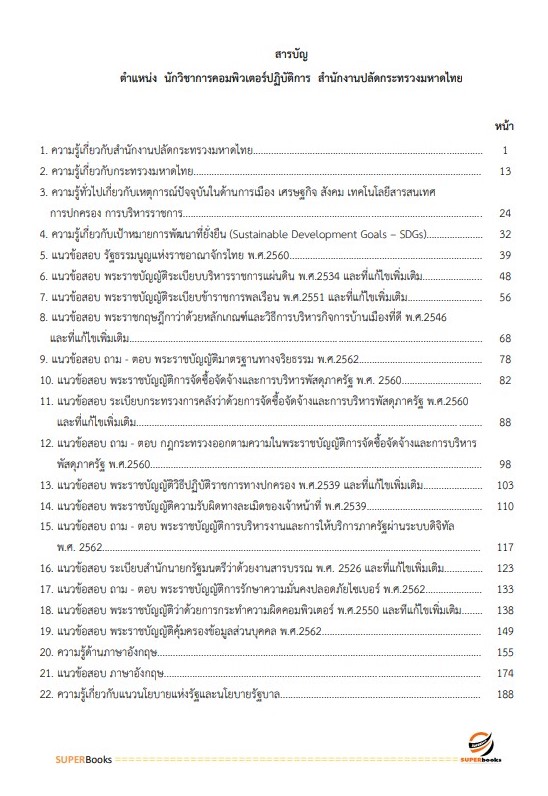 แนวข้อสอบ นักวิชาการคอมพิวเตอร์ปฏิบัติการ สำนักงานปลัดกระทรวงมหาดไทย