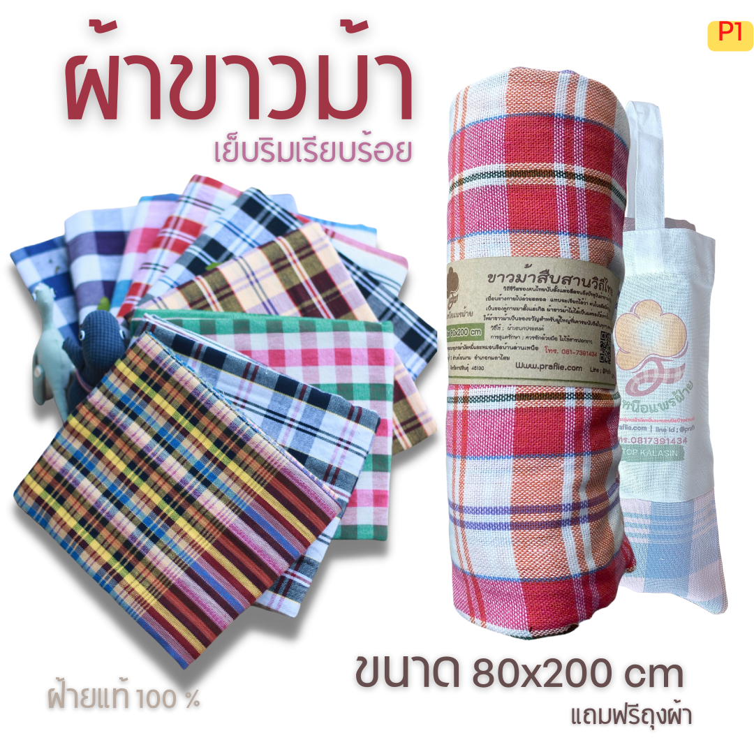 ผ้าขาวม้าฝ้าย P1 รุ่นมาตรฐานชายไทย ขนาด 80x200 cm