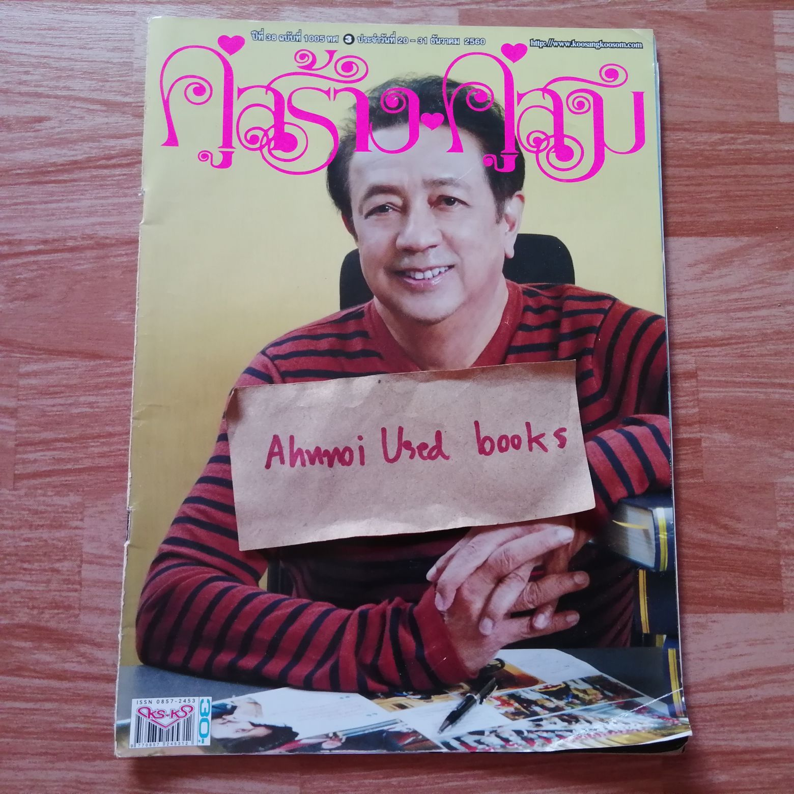 คู่สร้างคู่สม ฉบับสุดท้าย