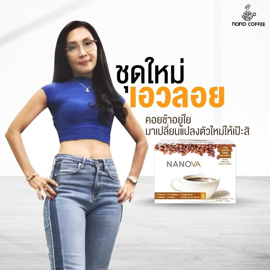 กาแฟเพื่อสุขภาพ(NANOVA) ควบคุมน้ำหนัก ผิวใส ขับถ่ายง่าย เผาผลาญไขมันส่วนเกิน