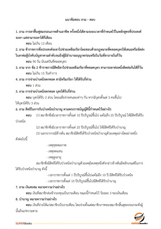 แนวข้อสอบ เจ้าพนักงานธุรการปฏิบัติงาน กระทรวงการต่างประเทศ