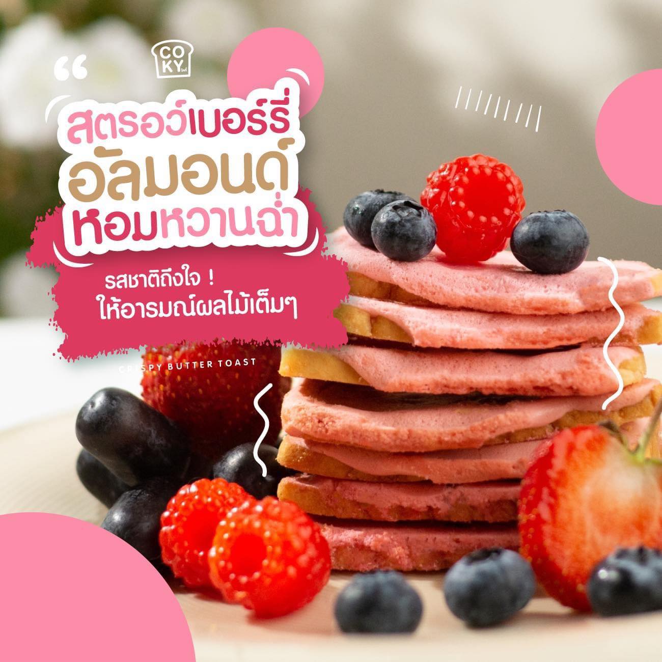 ขนมปังอบกรอบ🍞 เนยฟู Coky Crispy Butter Toast 😋อร่อย มว๊ากกกก 🧈 รสสตรอว์เบอร์รี่🍓 (แพ็ค 3ห่อ 100฿)