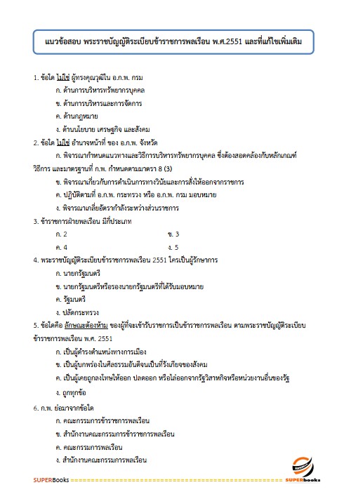 แนวข้อสอบ นักสังคมสงเคราะห์ปฏิบัติการ กรมราชทัณฑ์