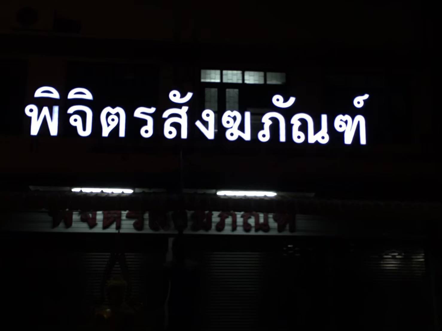 ป้ายไฟหน้าร้าน