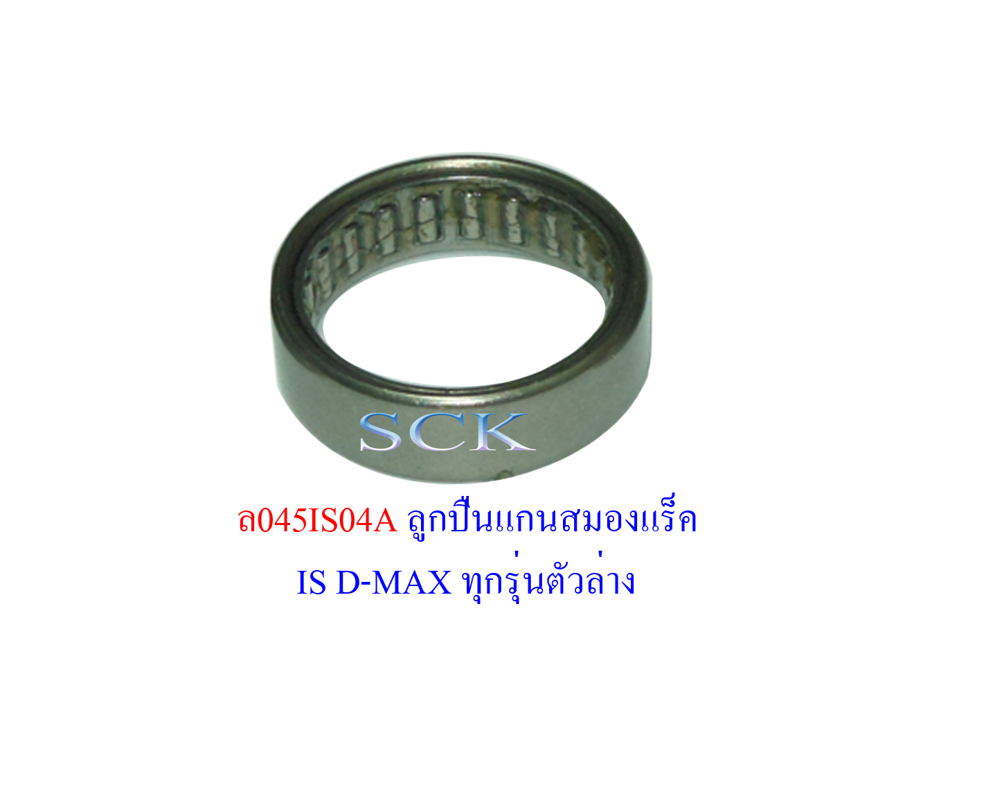 ลูกปืนแกนสมองแร็ค IS D-MAX ทุกรุ่นตัวล่าง