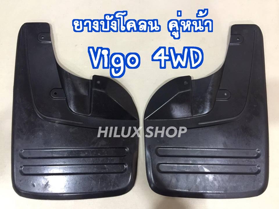 ยางบังโคลน คู่หน้า ตรงรุ่นVigo 4WD