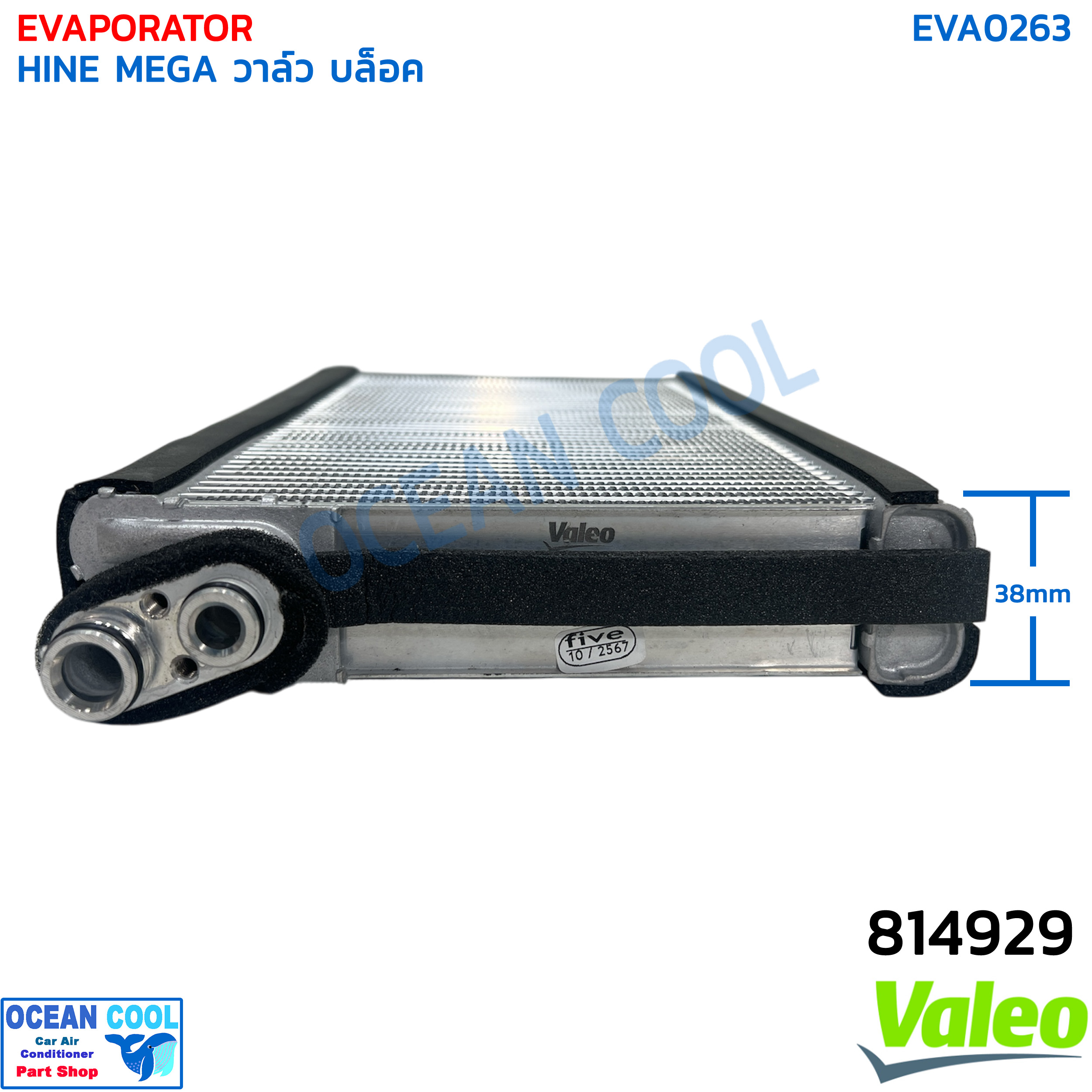 คอยล์เย็น ฮีโน่ เมกก้า 2007 - 2016 EVA0263 Valeo รหัส 814929 EVAPORATOR HINO MEGA รังผึ้ง คอยล์เย็น ตู้เเอร์ พ.ศ. 2550 ถึง 2559 อะไหล่ แอร์ รถยนต์ วาล์ว บล็อก เกรด A
