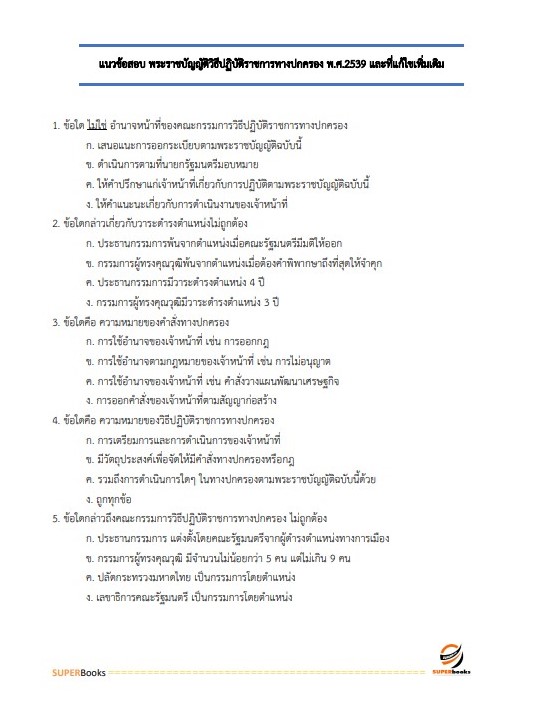 แนวข้อสอบ นักวิเคราะห์นโยบายและแผน กรมการพัฒนาชุมชน
