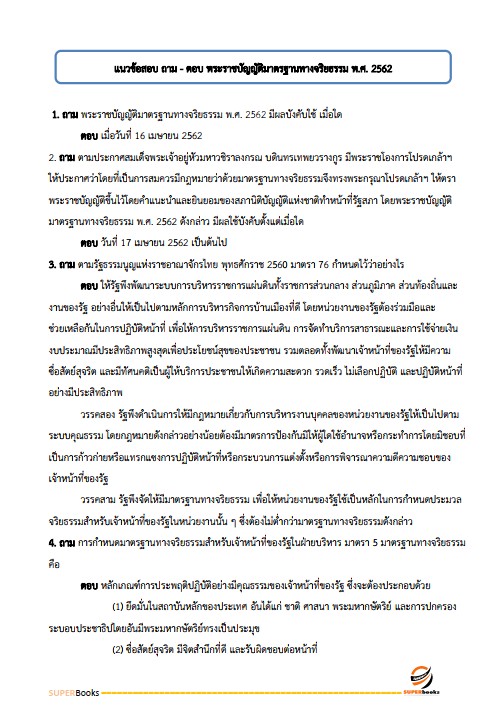 แนวข้อสอบ นักจัดการงานทั่วไปปฏิบัติการ กรมกิจการผู้สูงอายุ