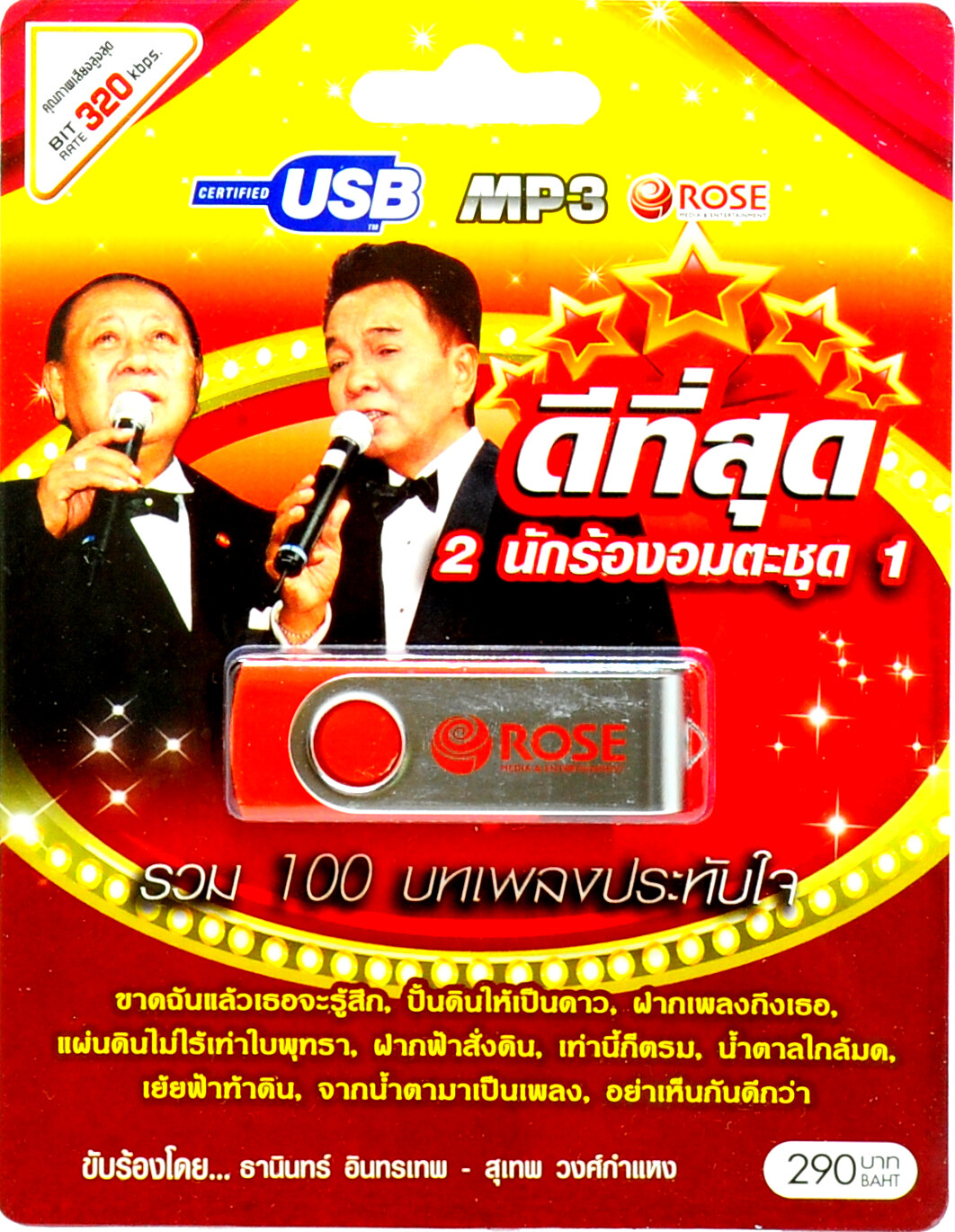 mp3 ชุด 2 นักร้องอมตะ ดีที่สุด ชุดที่ 1 USB Flash Drive
