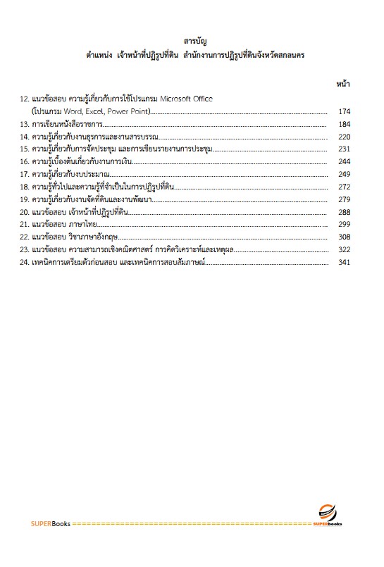 แนวข้อสอบ เจ้าหน้าที่ปฏิรูปที่ดิน สำนักงานการปฏิรูปที่ดินจังหวัดสกลนคร