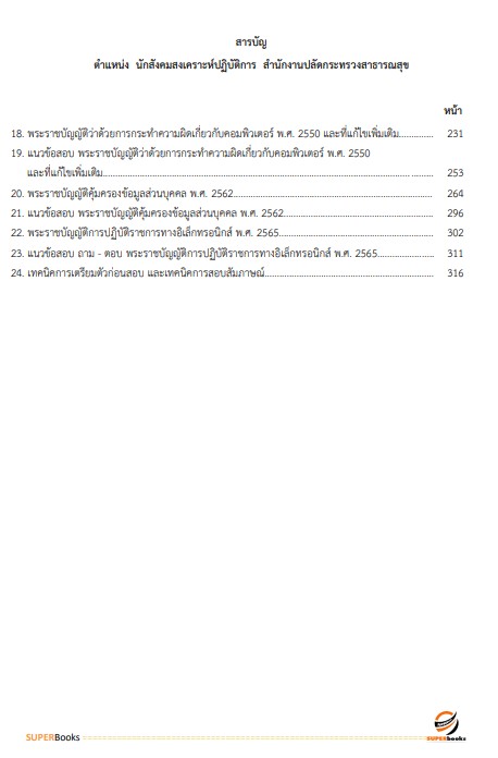 แนวข้อสอบ นักสังคมสงเคราะห์ปฏิบัติการ สำนักงานปลัดกระทรวงสาธารณสุข