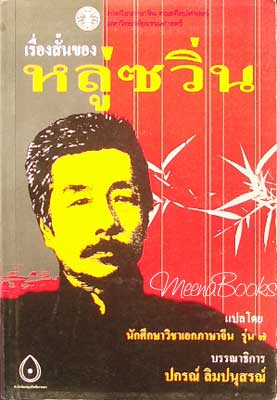 เรื่องสั้นของ หลู่ซวิ่น