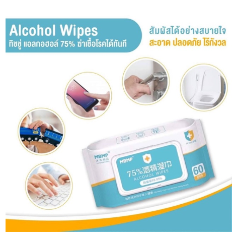ทิชชู่เปียก สูตรผสมแอลกฮอล์ 75% เช็ดทำความสะอาด ฆ่าเชื้อโรคได้ 99.9% บรรจุ 60 แผ่น