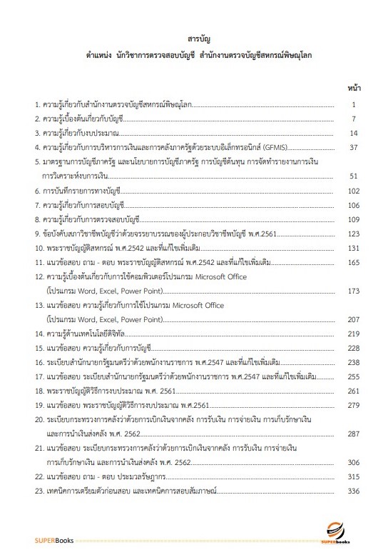 แนวข้อสอบ นักวิชาการตรวจสอบบัญชี สำนักงานตรวจบัญชีสหกรณ์พิษณุโลก