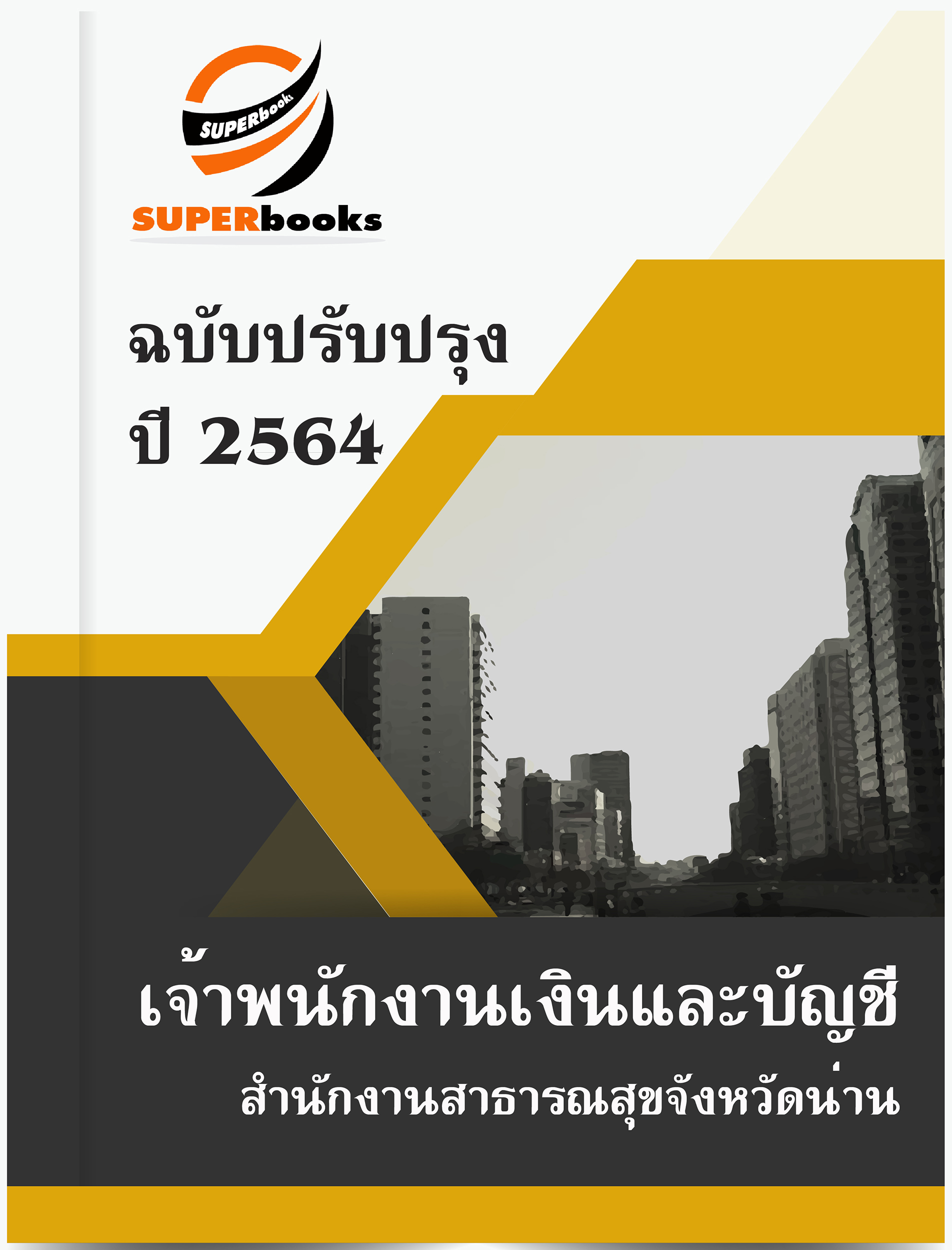แนวข้อสอบ เจ้าพนักงานเงินและบัญชี สำนักงานสาธารณสุขจังหวัดน่าน