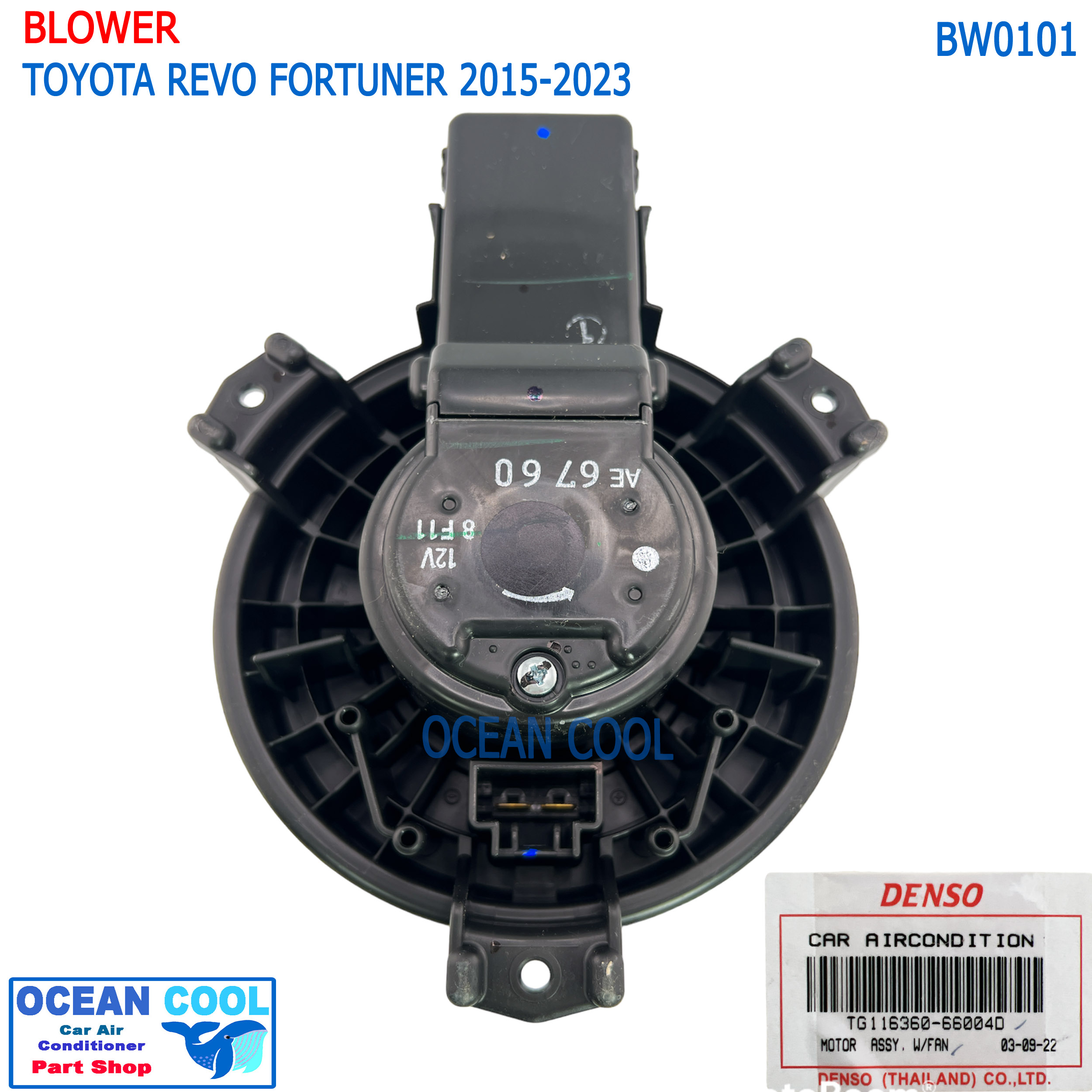 โบลเวอร์ มอเตอร์ DENSO แท้ โตโยต้า รีโว่ ฟอร์จูนเนอร์ 2015 - 2019 ใส่ได้ทั้ง เกียร์ ธรรมดา และ ออโต้ BW0101 TG116360-66004D เป่า พัดลมแอร์ โบเวอร์ Blower Motor