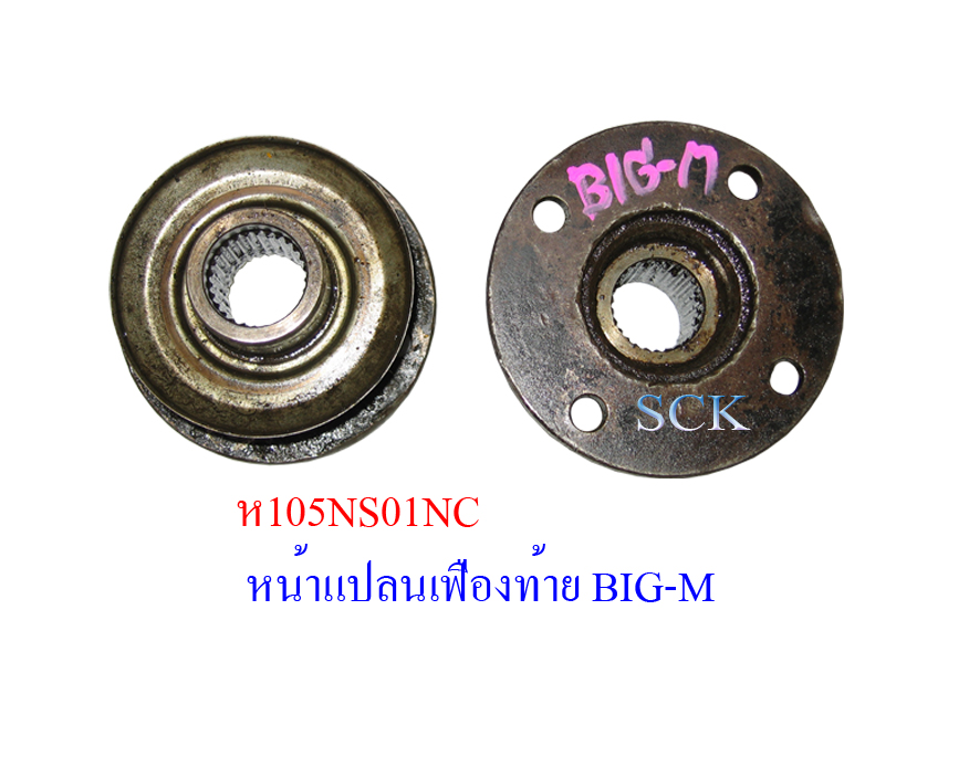 หน้าแปลนคอเฟืองท้าย NS BIG-M