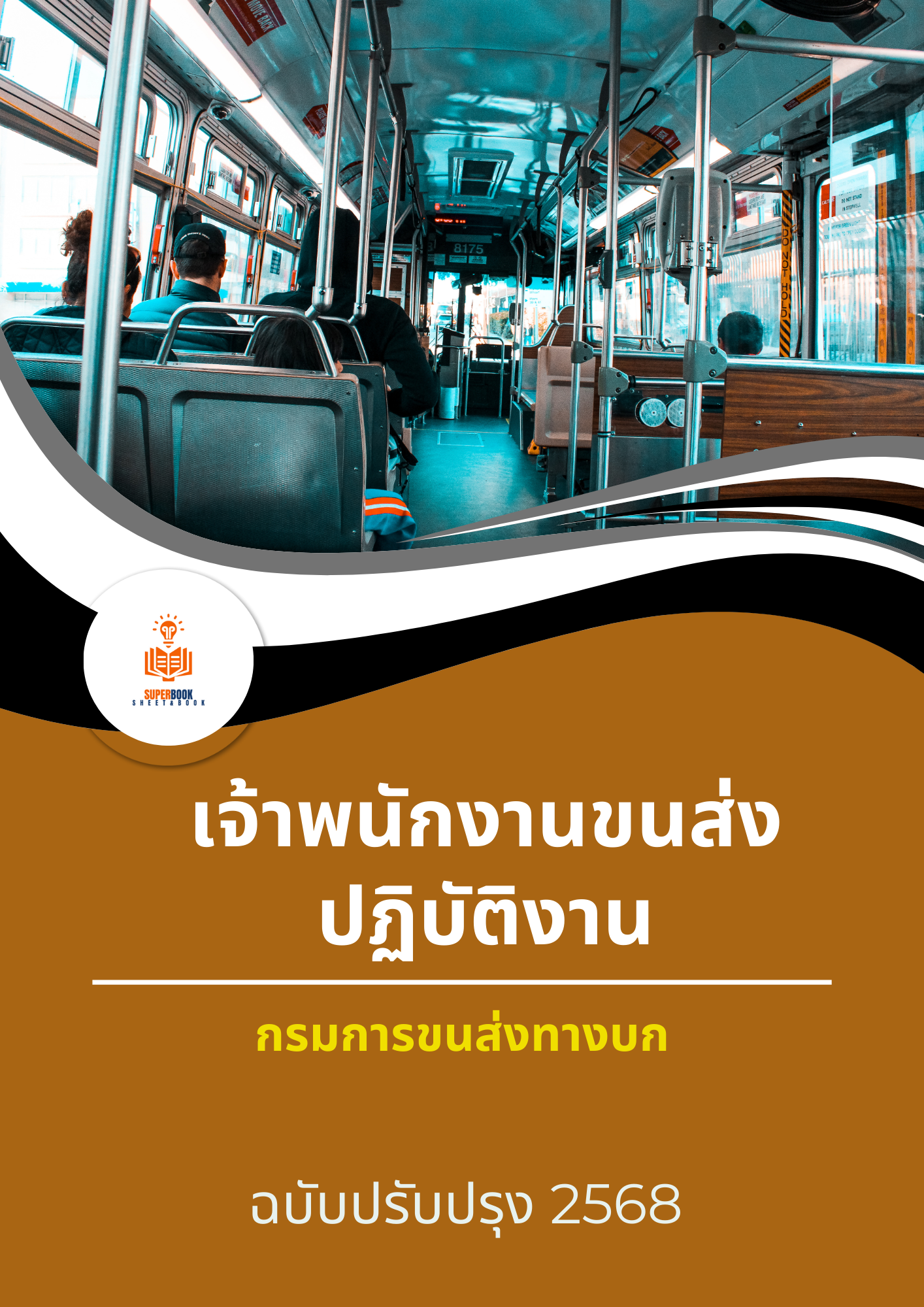แนวข้อสอบ เจ้าพนักงานขนส่งปฏิบัติงาน กรมการขนส่งทางบก