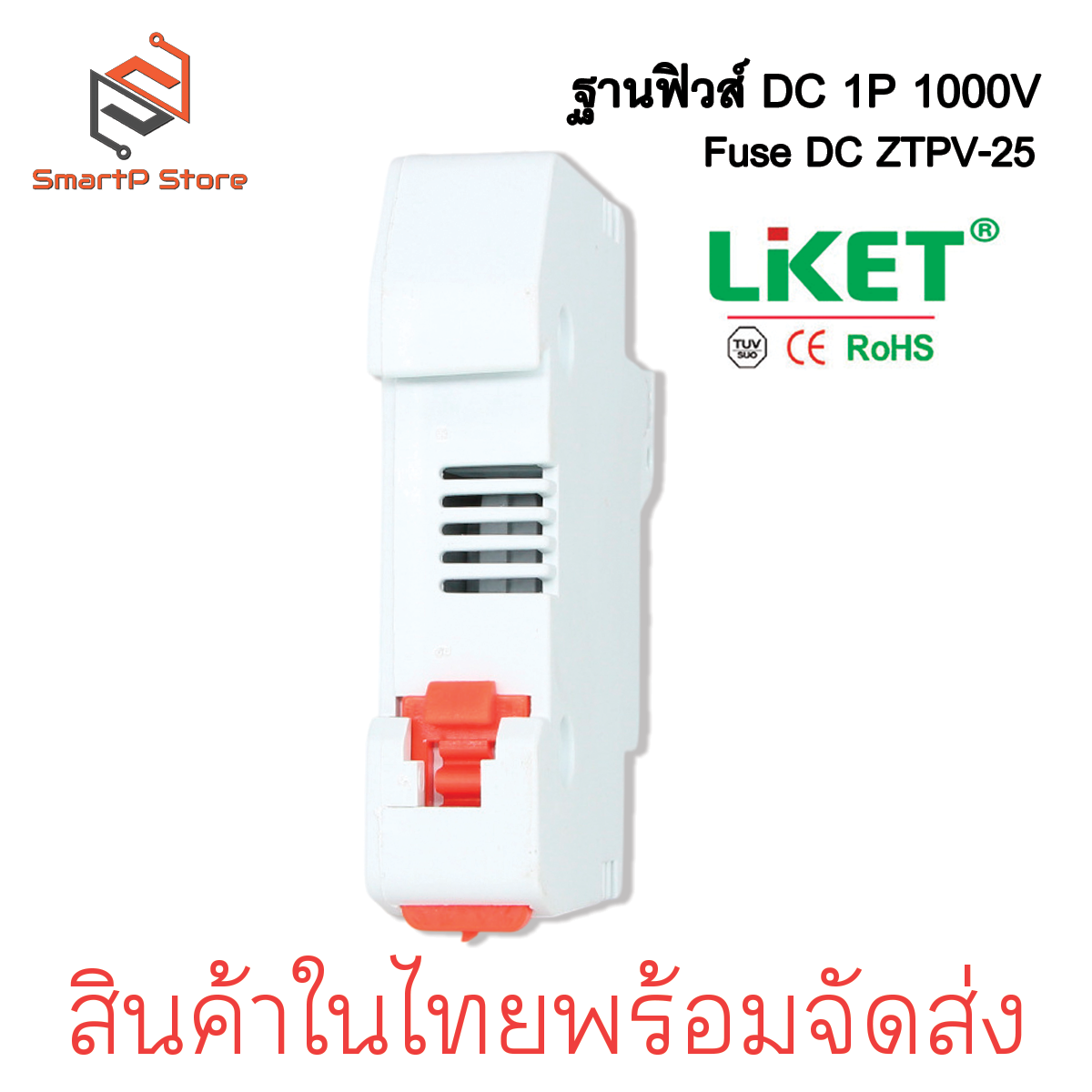 LIKET ฐานฟิวส์ DC 1000V 1P ZTPV-25X ลูกฟิวส์ 10A 15A 20A 25A 30A ฟิวส์กระบอก