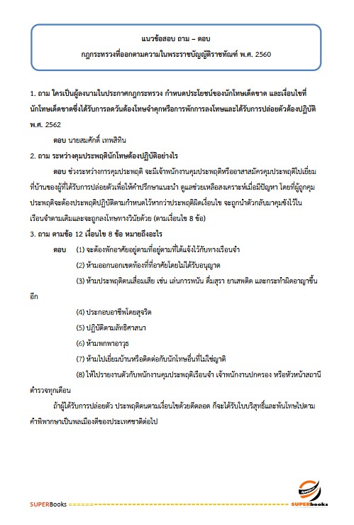 แนวข้อสอบ นักสังคมสงเคราะห์ปฏิบัติการ กรมราชทัณฑ์