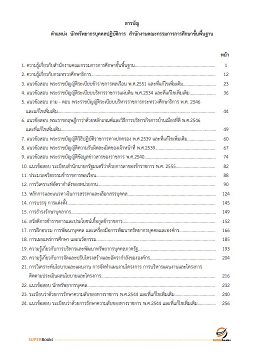 แนวข้อสอบ นักทรัพยากรบุคคลปฏิบัติการ สำนักงานคณะกรรมการการศึกษาขั้นพื้นฐาน