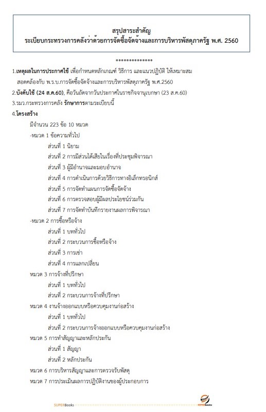 แนวข้อสอบ นักวิชาการเงินและบัญชี สำนักงานสาธารณสุขจังหวัดอุบลราชธานี
