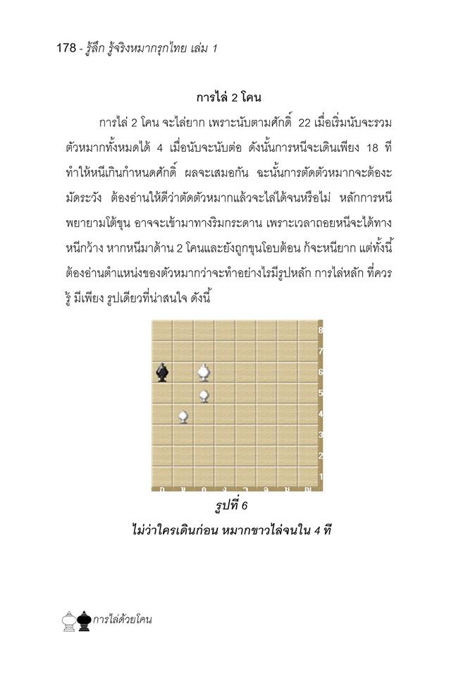 รู้ลึก รู้จริง หัวใจหมากรุกไทย "เซียนทนาย"