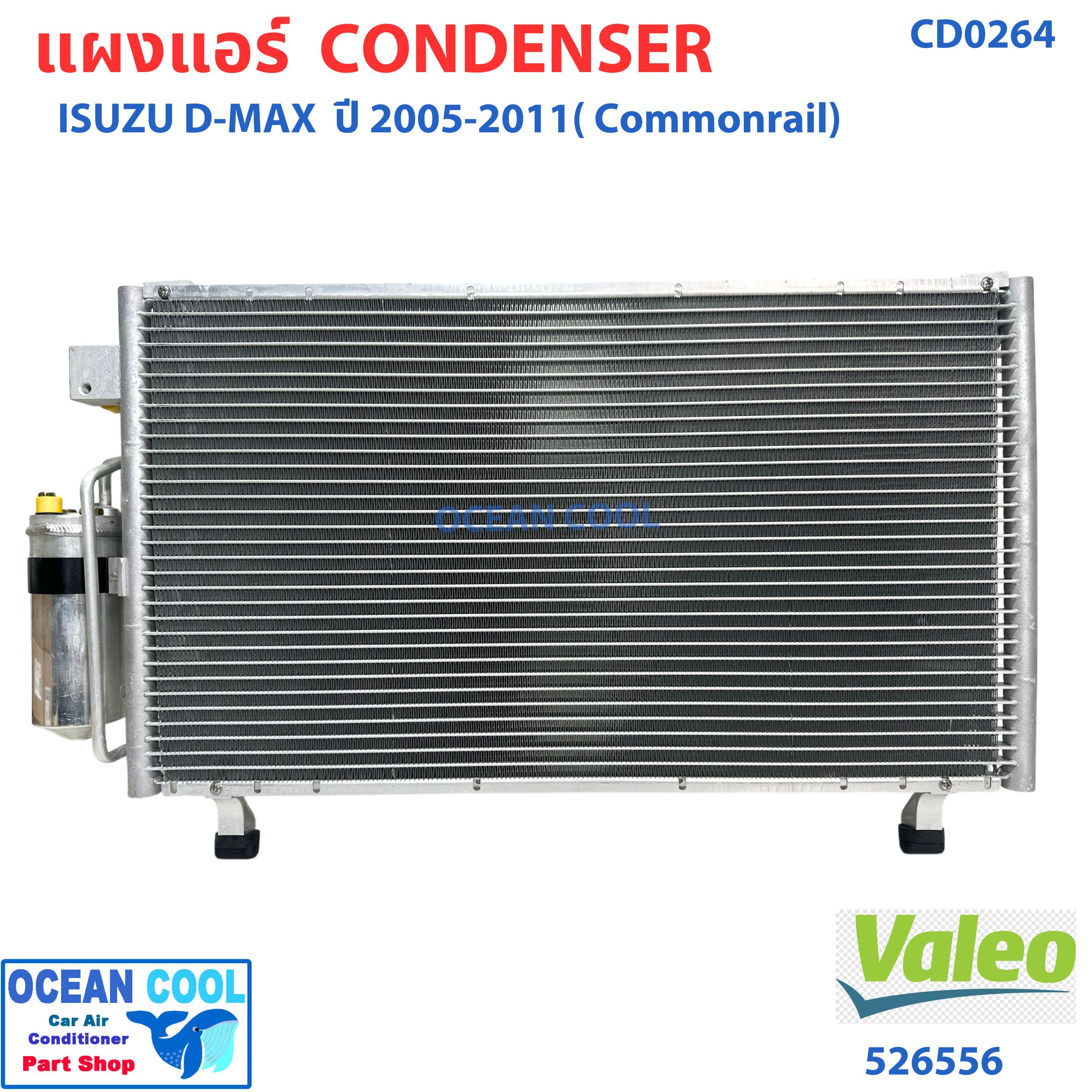 แผงแอร์ อีซูซุ ดีแม็ก , โคโลราโด้ ปี 2006 ถึง 2011 (คอมมอนเรล) พร้อมไดเออร์ CD0264 VALEO รหัส 526556 ISUZU D-MAX CHEVROLET COLORADO '06 '11 คอนเดนเซอร์ แผงคอยล์ร้อน dmax d max