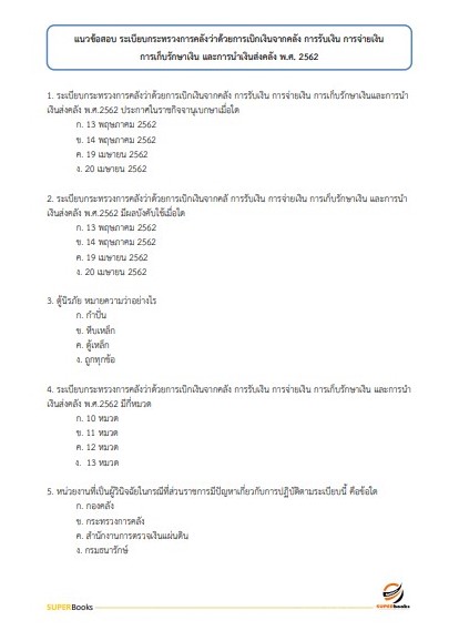 แนวข้อสอบ นักวิชาการเงินและบัญชี กรมการศาสนา