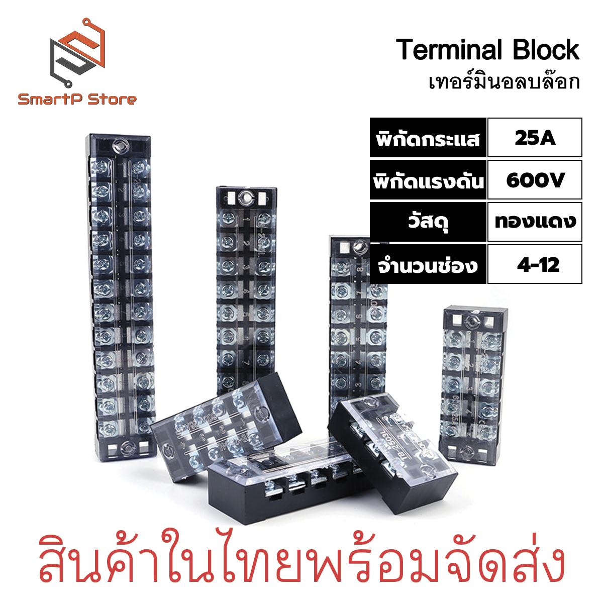 TB25A 600V เทอร์มินอล บล๊อกต่อสายไฟ Terminal Block
