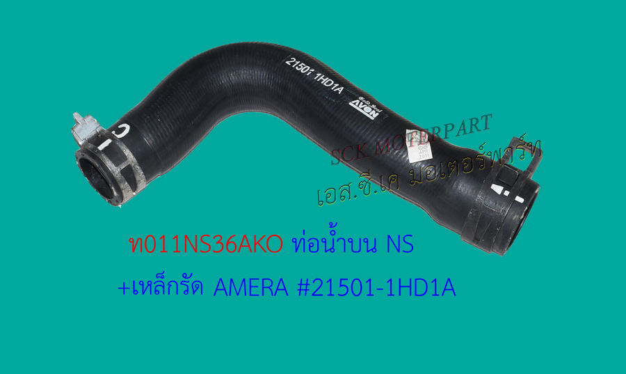 ท่อหม้อน้ำบน +เหล็กรัด AMERA