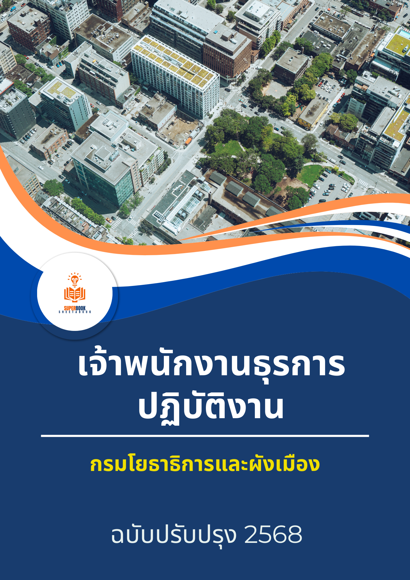 แนวข้อสอบ เจ้าพนักงานธุรการปฏิบัติงาน กรมโยธาธิการและผังเมือง