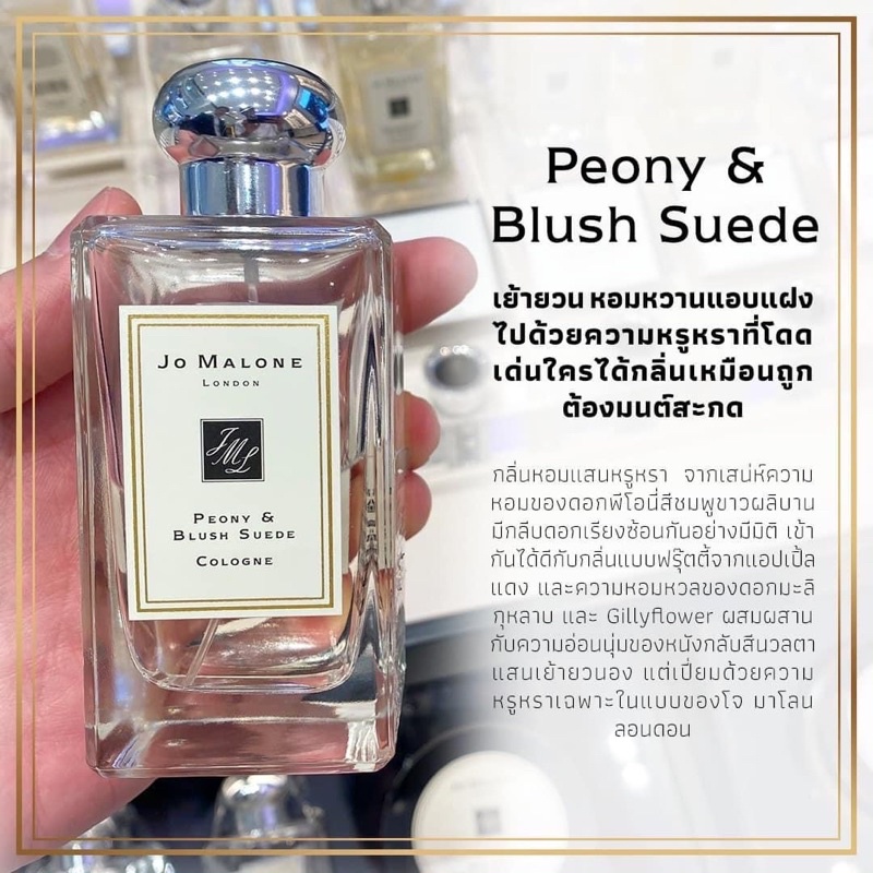Jo Malone Peony & Blush Suede Cologne 9ml. [NoBox] ขนาดทดลอง ของแท้ (1ขวด)
