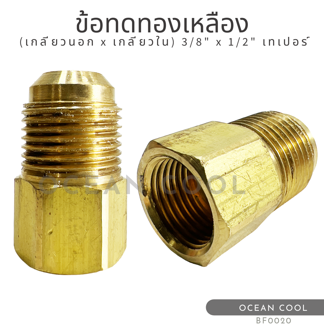 ข้อทดทองเหลือง (เกลียวนอก x เกลียวใน) "3/8 x 1/2" เทเปอร์ BF0020ฺ BRASS FITTING MALE x FEMALE "3/8 x 1/2" TAPER ข้อทด ทองเหลือง ข้อทดเตเปอร์