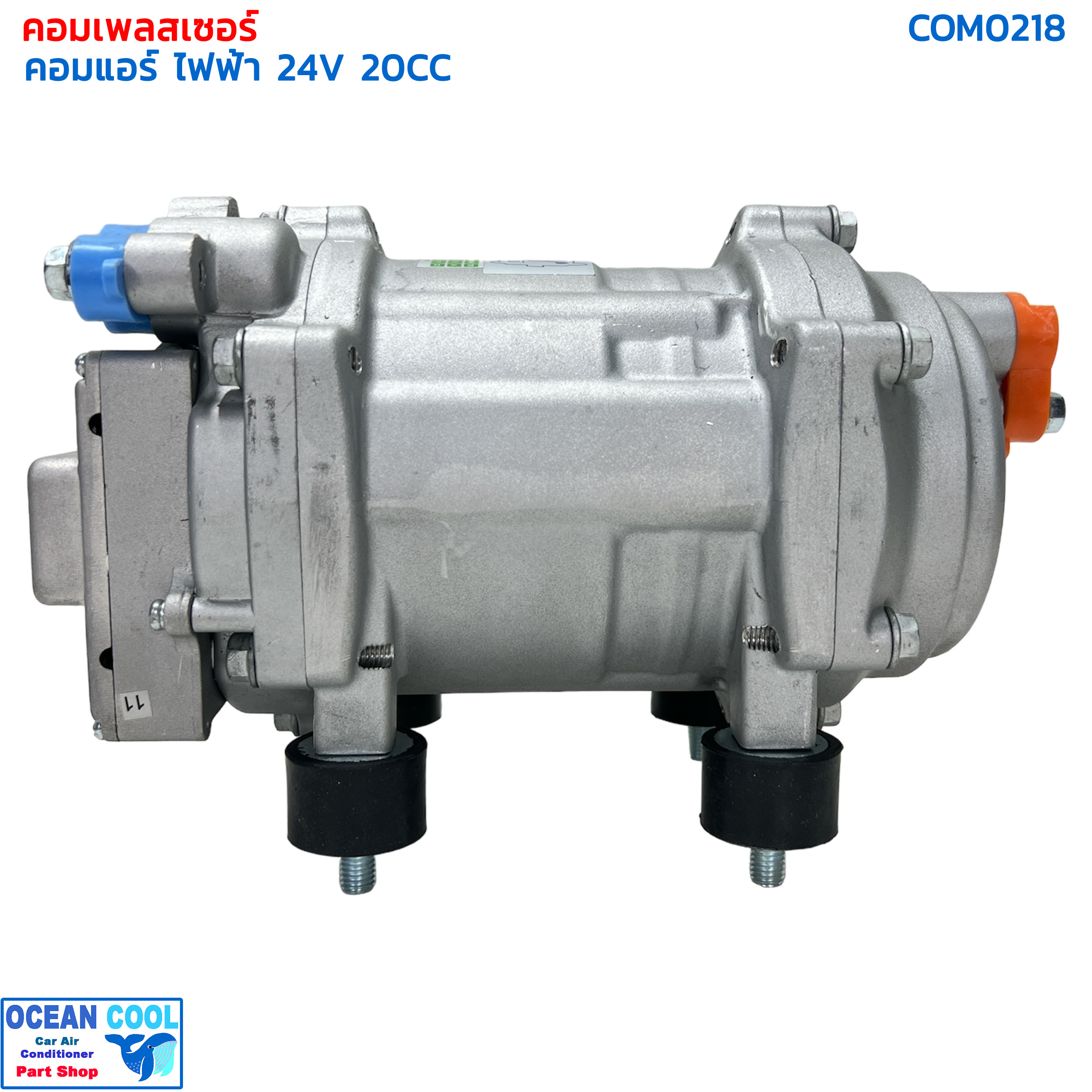 คอมแอร์ไฟฟ้า 24v 20cc Com0218 อินเวอร์เตอร์ คอมเพรสเซอร์ไฟฟ้า นอนในรถเปิดแอร์ มีช่องต่อ คุมความเร็วพัดลม คอมแอร์ ดีซี Electical Compressor DC inverter 24V