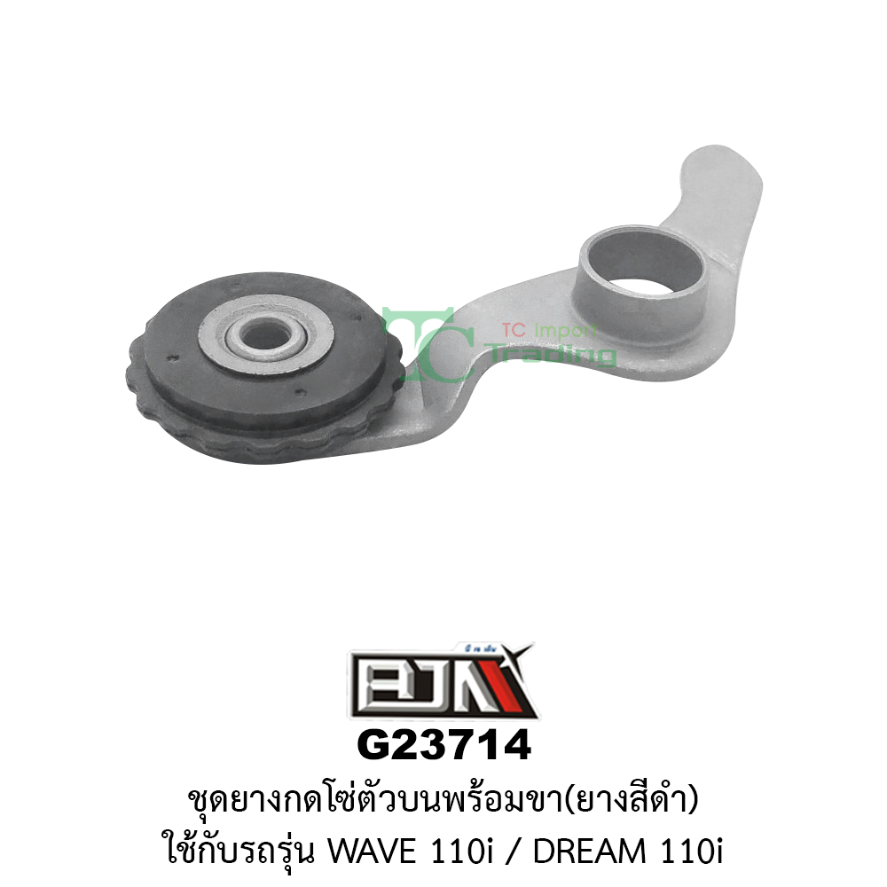 [BJN บีเจเอ็น] G23714 ชุดยางกดโซ่ตัวบนพร้อมขา ยางสีดำ WAVE 110i /DREAM 110i