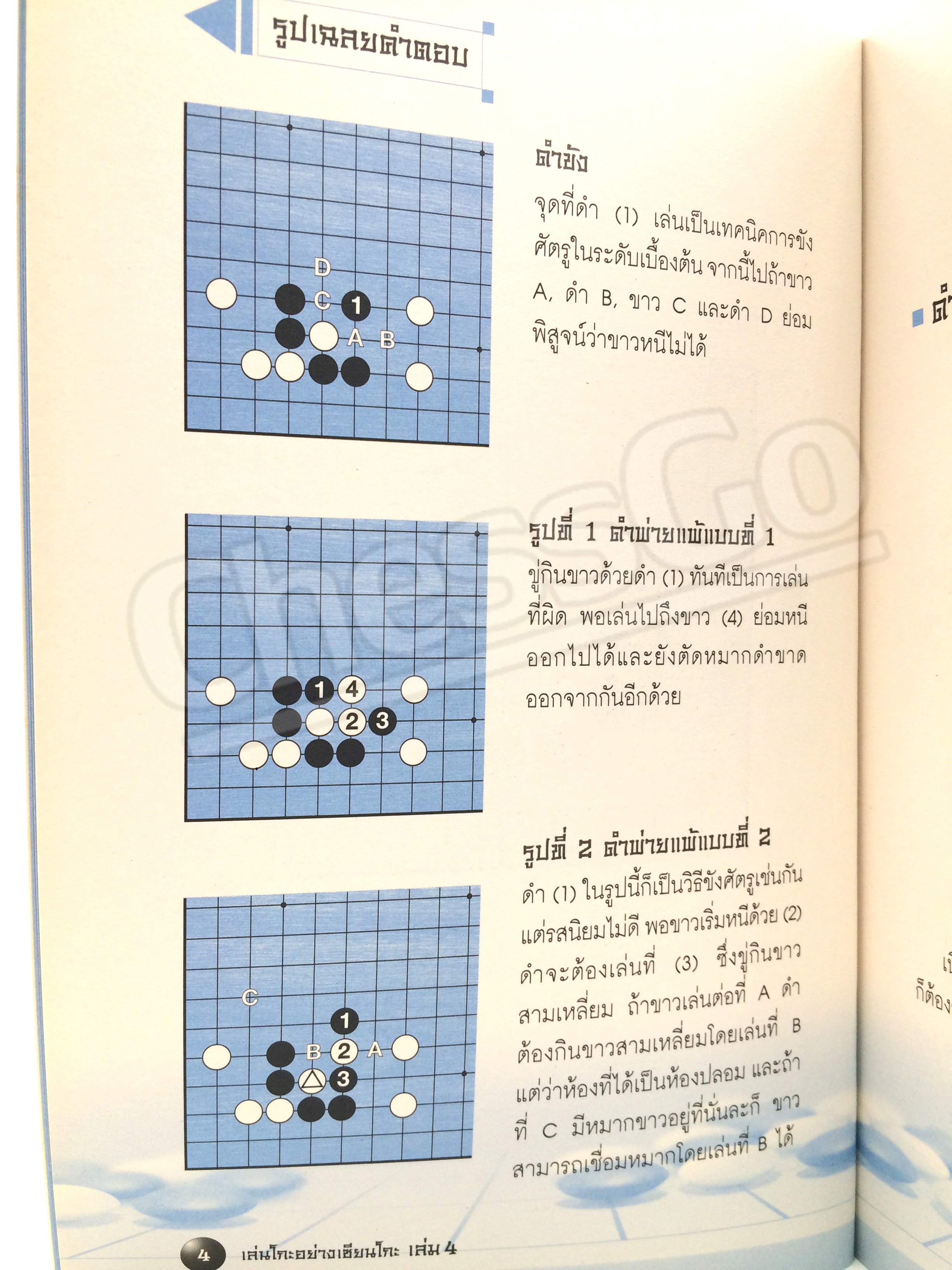 หนังสือหมากล้อม เล่นโกะอย่างเซียนโกะ 4