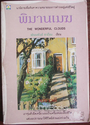 พิมานเมฆ (The Wonderful Clouds)