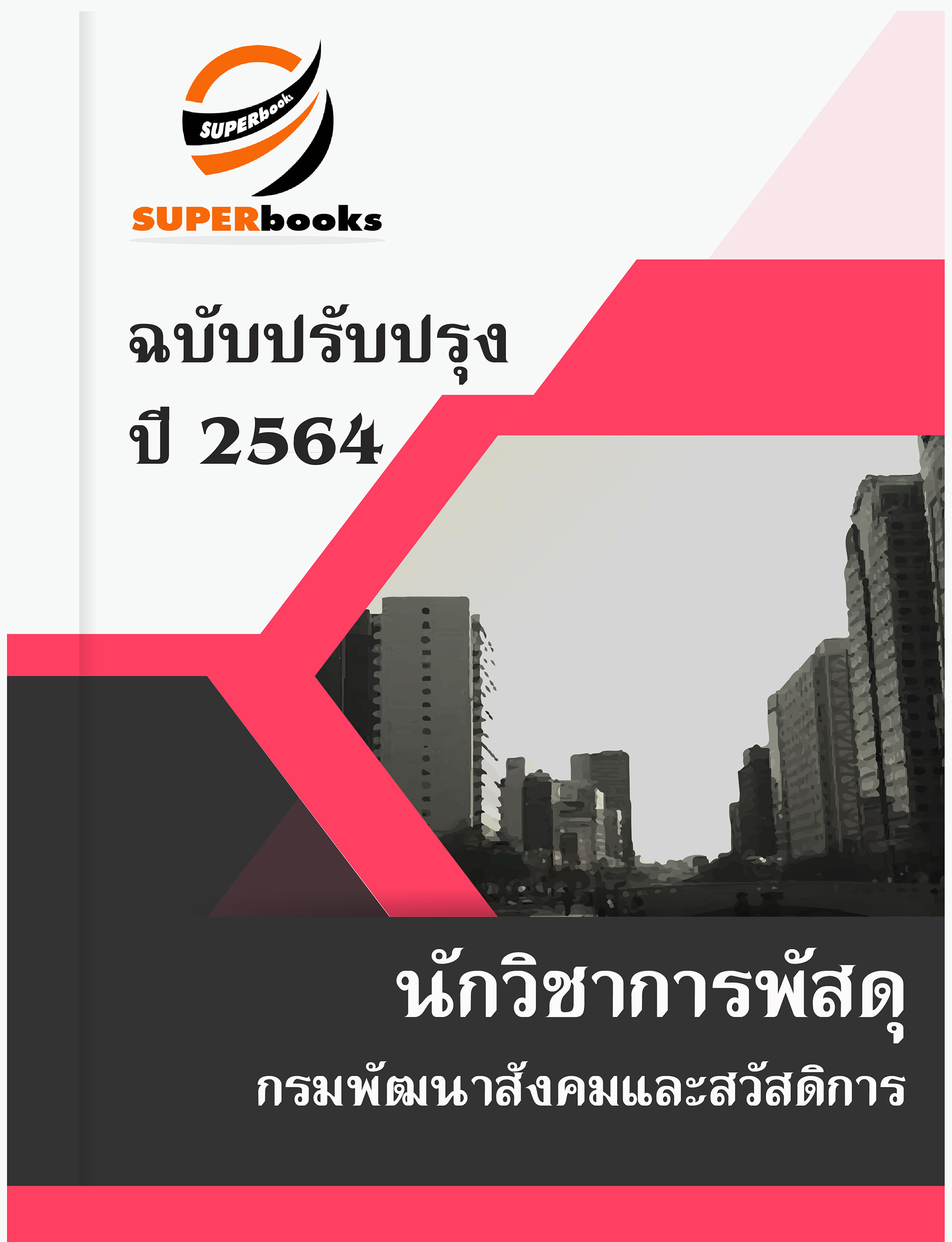 แนวข้อสอบ นักวิชาการพัสดุ กรมพัฒนาสังคมและสวัสดิการ