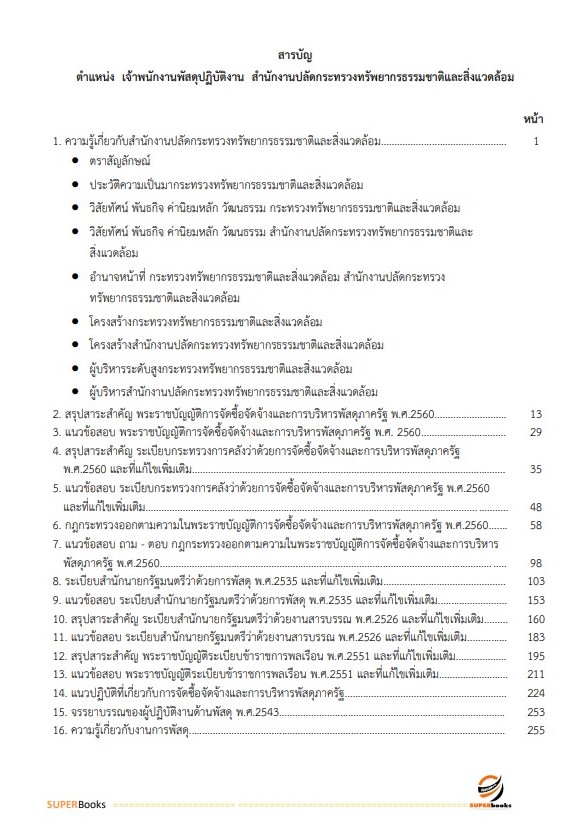 แนวข้อสอบ เจ้าพนักงานพัสดุปฏิบัติงาน สำนักงานปลัดกระทรวงทรัพยากรธรรมชาติและสิ่งแวดล้อม