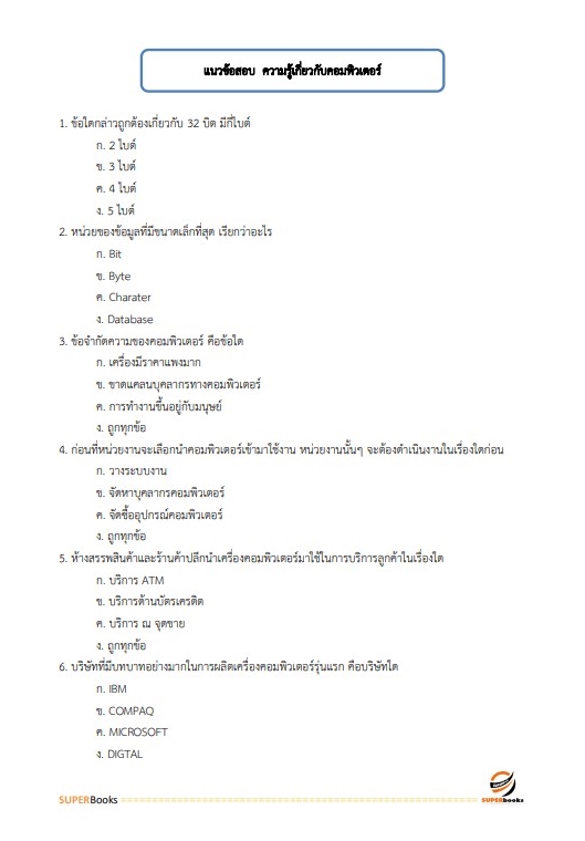 แนวข้อสอบ นักวิชาการคอมพิวเตอร์ปฏิบัติการ สำนักงานเศรษฐกิจการเกษตร