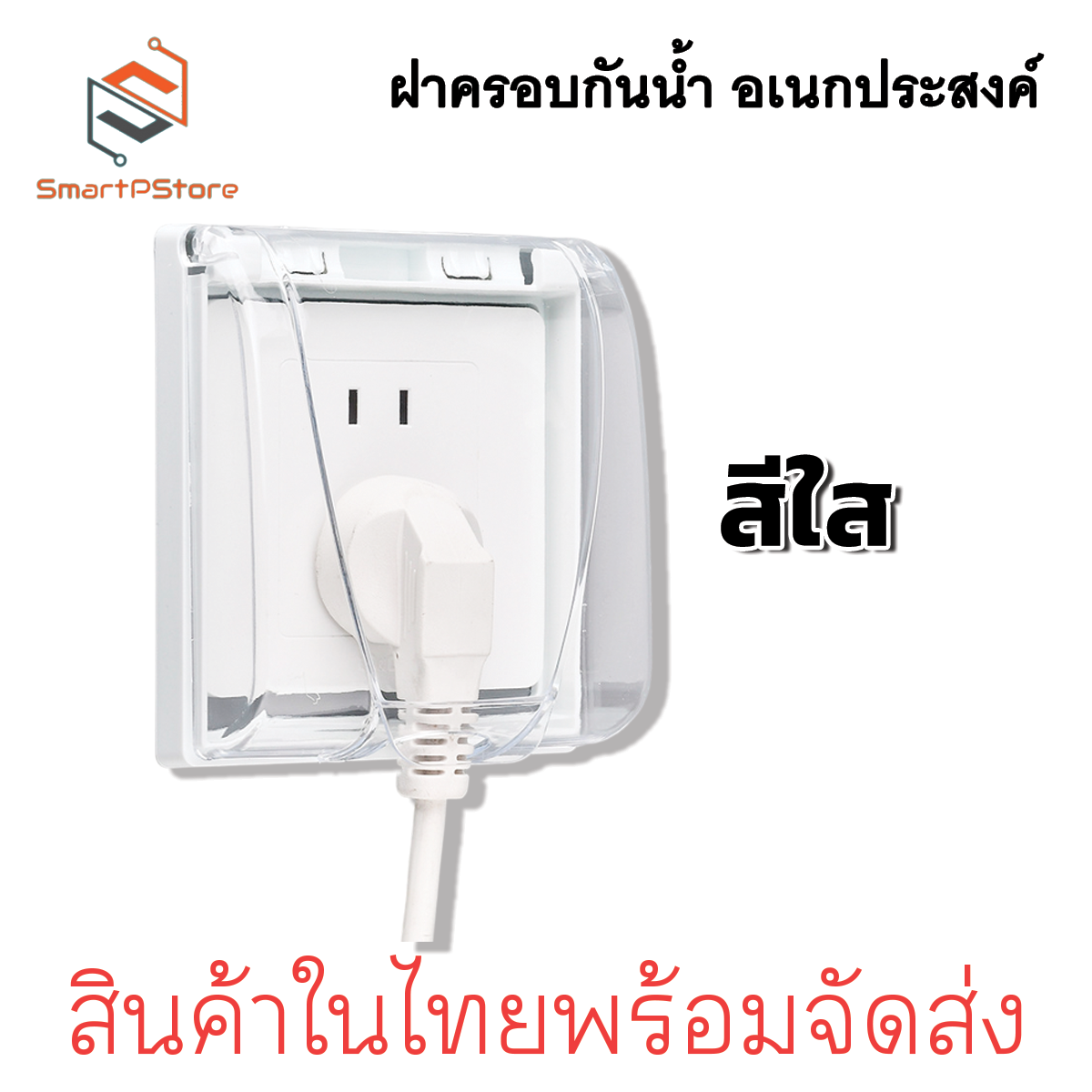 ฝาครอบกันน้ำ ฝาครอบปลั๊กไฟติดผนัง ฝาครอบพลาสติกอเนกประสงค์